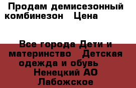 Продам демисезонный комбинезон › Цена ­ 2 000 - Все города Дети и материнство » Детская одежда и обувь   . Ненецкий АО,Лабожское д.